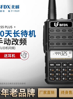 BFDX北峰对讲机S5Plus车队户外自驾游手台无线对讲器大功率手持机