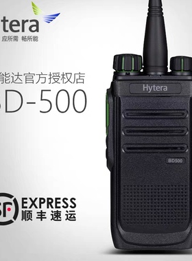 hytera/海能达 BD500数字对讲机 HYT好易通BD-500数模两用手台