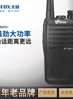 bfdx北峰BF-860S对讲机大功率户外自驾游民用868工地无线手持机