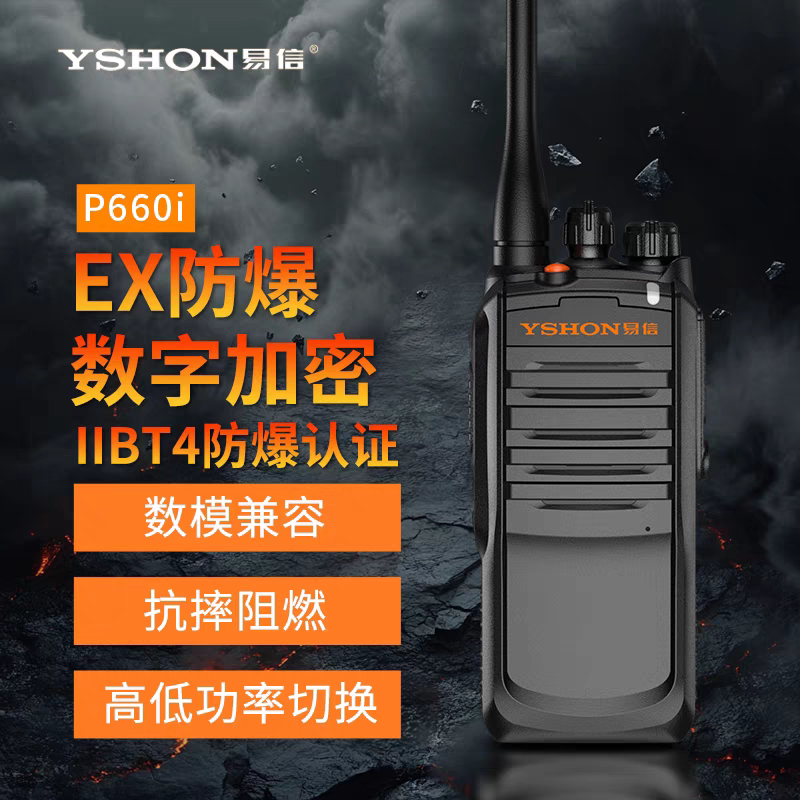 易信P660i数字EX防对讲机IIBT4隔爆加密手台石油化工天然气煤矿