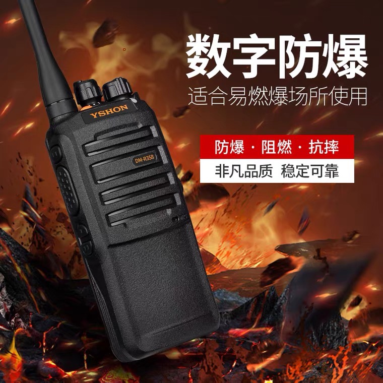 易信（YSHON）DM-R358 数字防爆对讲机石油化工商业专业手台