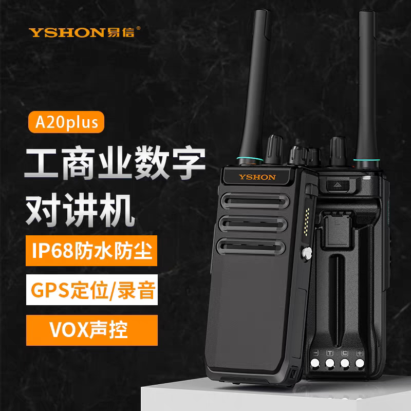 易信A20plus数字对讲机DMR加密录音手台IP68防水蓝牙GPS定位