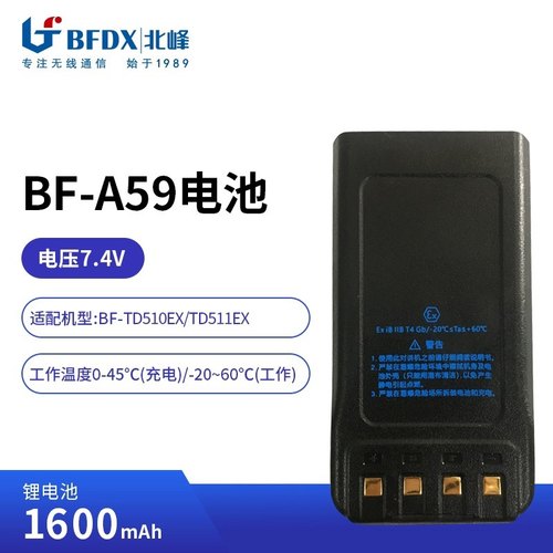 北峰对讲机防爆电池BF-A59  适配机型TD510、TD511 TD930电池