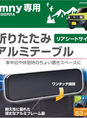 星光产业EXEA 吉姆尼车载折叠桌 车内多功能小桌板JIMNY改装配件