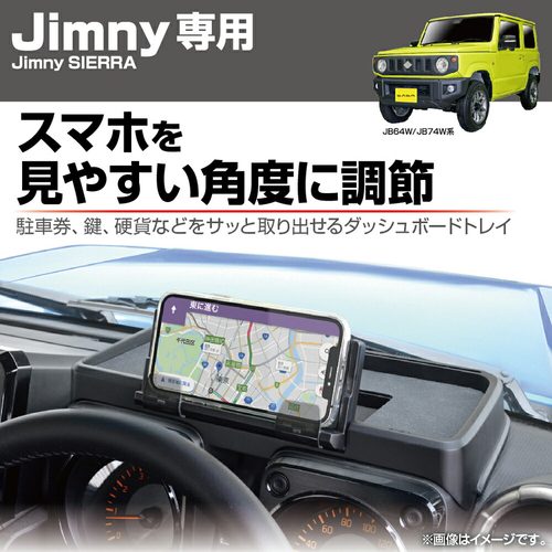日本吉姆尼仪表台储物托盘
