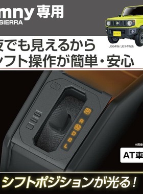日本EXEA Jimny换挡面板提示灯 LED排挡氛围灯改装适用于吉姆尼