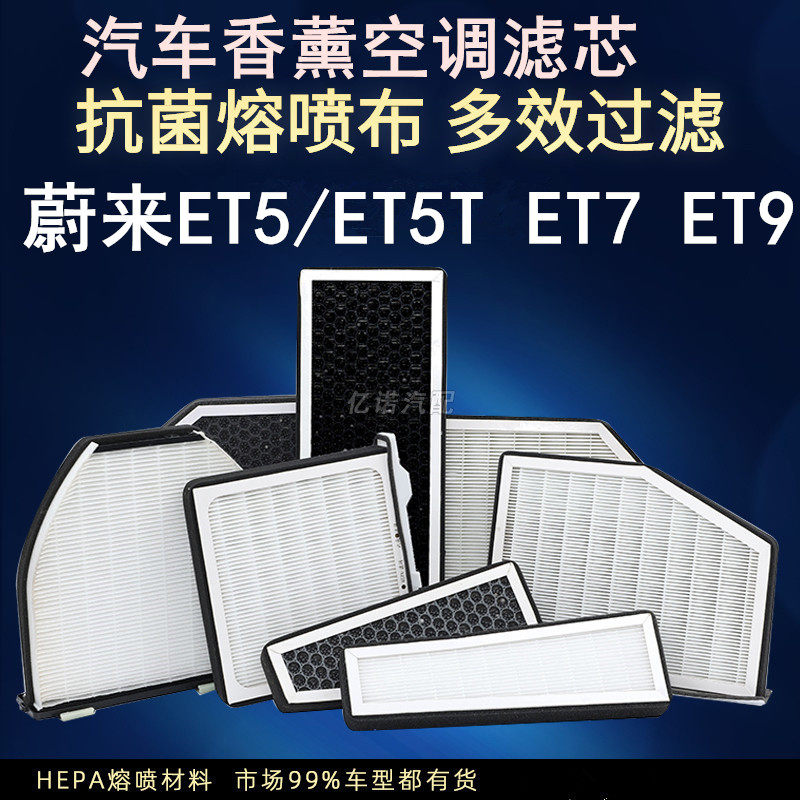 蔚来ET5/ET7/ET9香薰空调滤芯