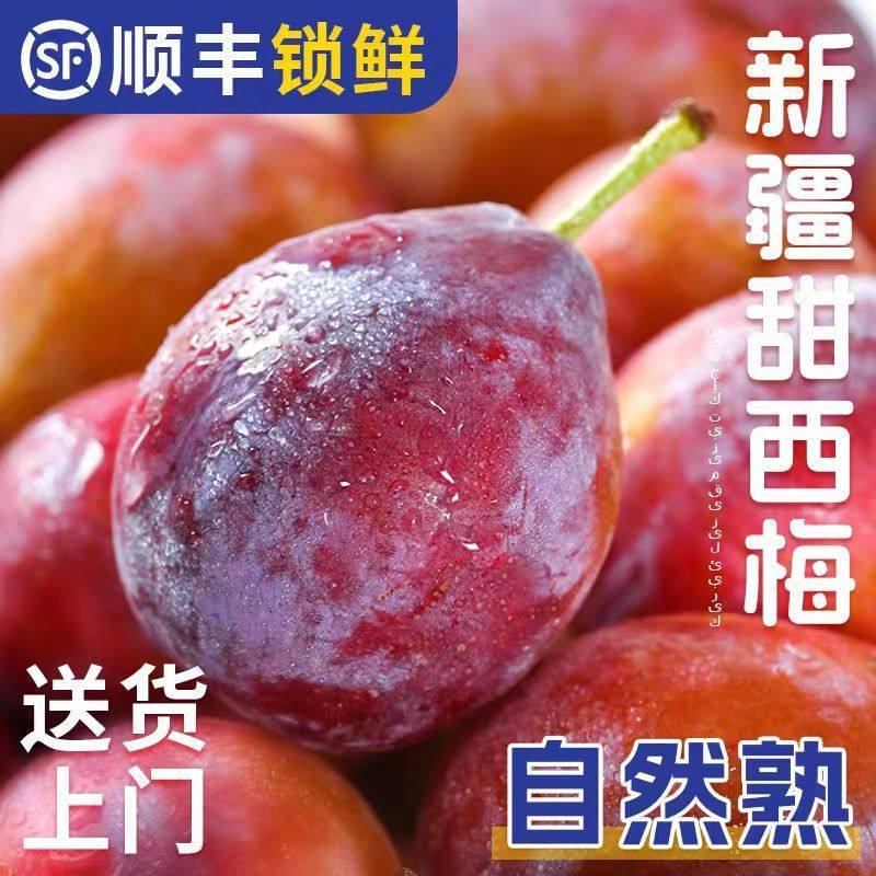 【顺丰包邮】正宗新疆喀什法兰西大西梅鲜果当季新鲜孕妇水果李子