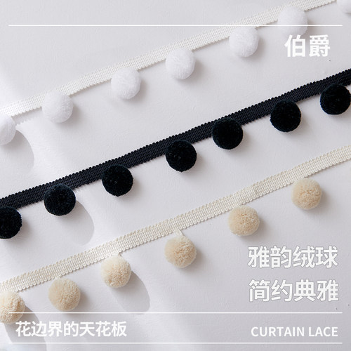 现代毛球花边新款窗帘花边