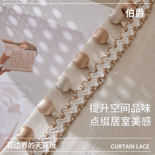 【伯爵】吊穗珠子窗帘花边辅料帘头装饰拼接幔头边穗配件布艺饰品