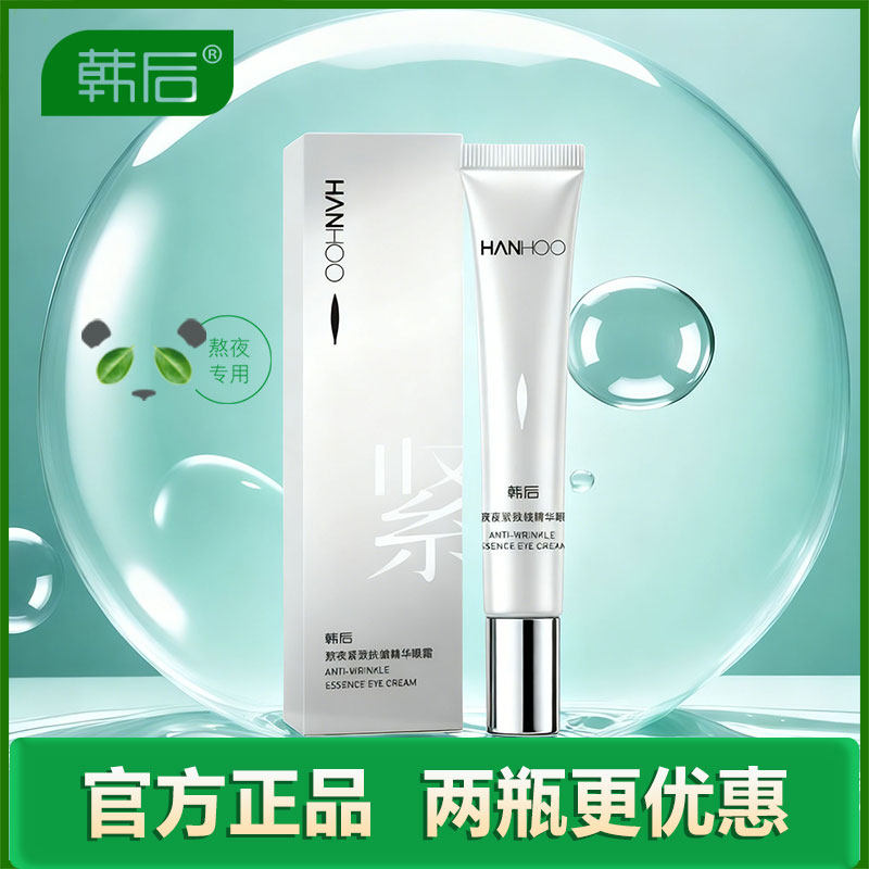 韩后熬夜紧致抗皱精华眼霜淡化黑眼圈眼袋去眼细纹补水保湿正品