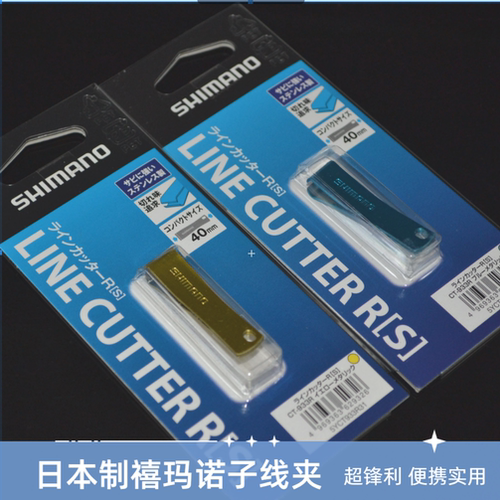 日本制禧玛诺子线夹超锋利