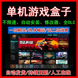 免steam下载 全DLC一键下载安装 游戏大作 PC单机电脑游戏5000多款