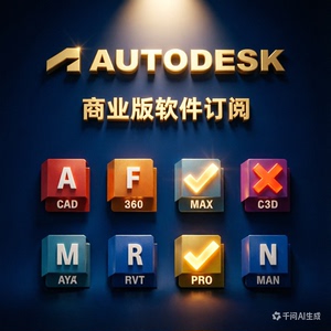 Autodesk全家桶正版软件激活商业版授权订阅AutoCAD Fusion AEC