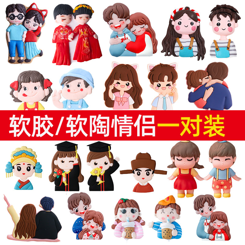 网红情人节蛋糕装饰软陶情侣人偶软胶男孩女孩男生女生甜品台插件