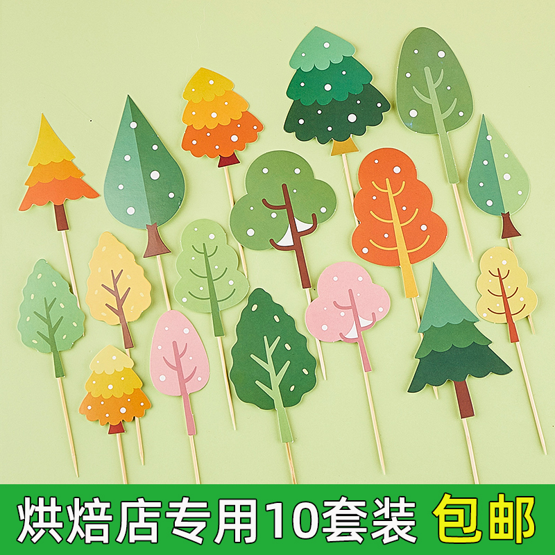 森系小树烘焙蛋糕装饰树木