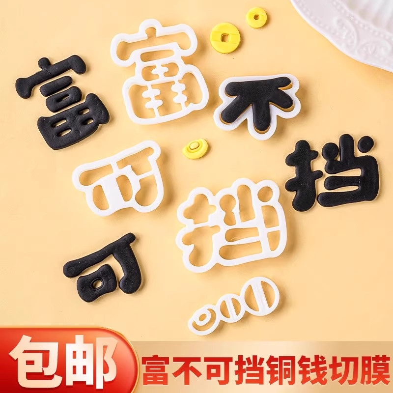 富不可挡文字铜钱元宝切模祝福语翻糖生日蛋糕烘焙装饰diy模具