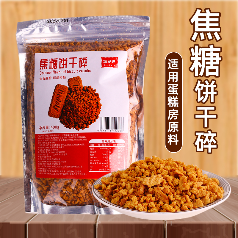 焦糖饼干碎蛋糕装饰烘焙原料