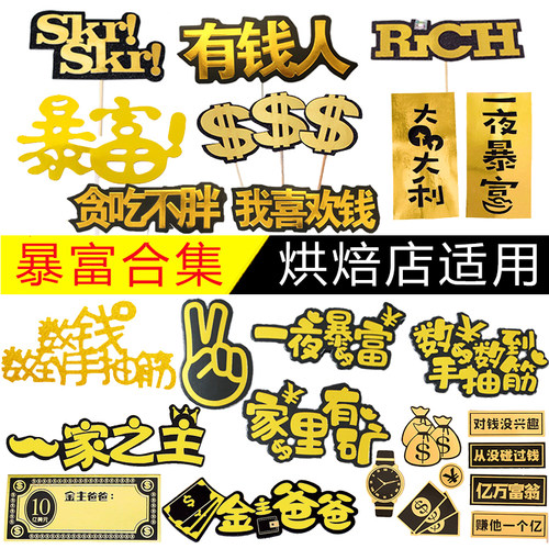 父亲节老板暴富蛋糕装饰插牌