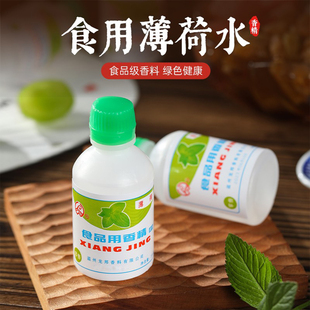 食用薄荷水浓缩型香精绿豆汤冰白凉粉饮料龟苓膏烧仙草配料薄荷油