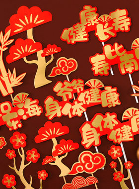 新年烘焙装饰爷爷奶奶插牌
