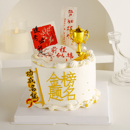 2026毕业季亚克力蛋糕装饰前程似锦逢考必过奖杯附体烘焙装扮插件