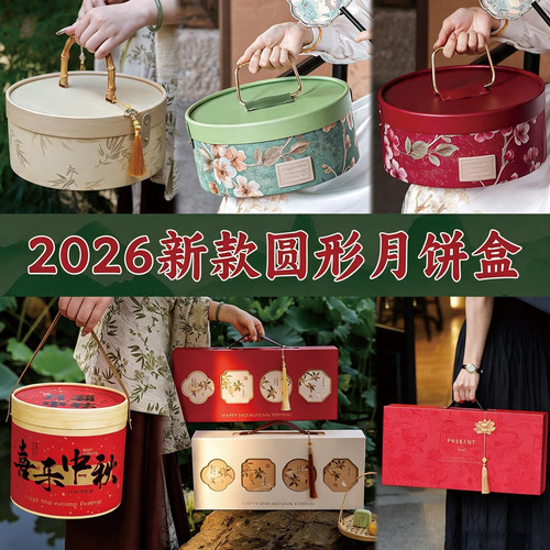 2026中秋礼盒包装盒空盒月饼盒高档手提礼盒流心月饼盒子可定logo