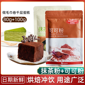百钻抹茶可可粉家用毛巾蛋糕卷装饰甜品奶茶食用冲饮千层烘焙原料