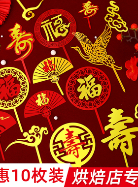 福寿双层亚克力插牌祝寿蛋糕装饰插件中国风红色福字寿字生日配件