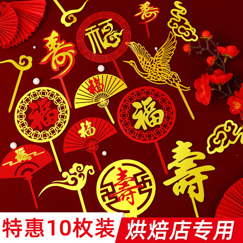 祝寿亚克力蛋糕装饰插牌插件福字