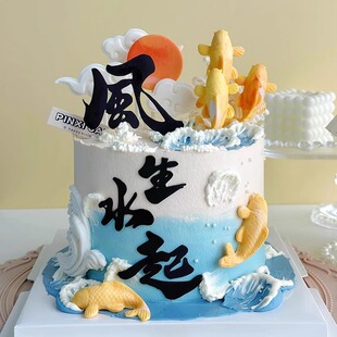 小红书同款风生水起蛋糕装饰摆件男士长辈生日国潮风锦鲤蛋糕插件