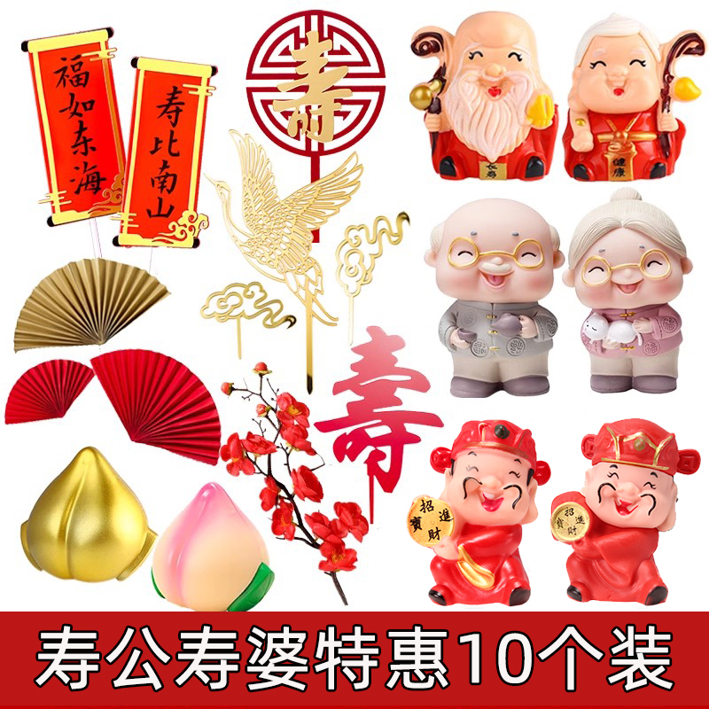 寿公寿婆蛋糕装饰摆件祝寿老人过寿扇子梅花爷奶寿桃插牌插件配件
