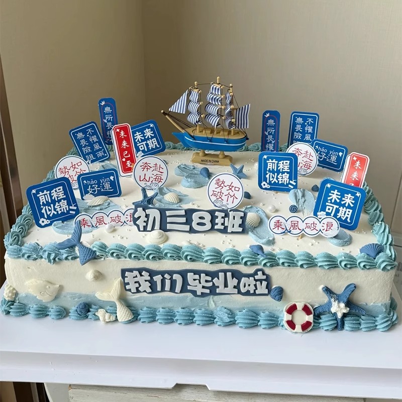 网红同款毕业季蛋糕装饰势如破竹前程似锦插件乘风破浪帆船摆件z