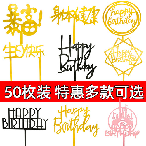 中文亚克力生日快乐插牌蛋糕装饰