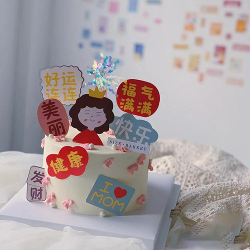 妈妈生日蛋糕装饰摆件福气满满
