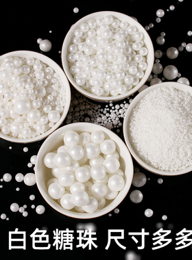 白色系珍珠糖珠蛋糕装饰圆珠西点蛋糕冰淇淋烘焙糖珠杯子甜品装扮