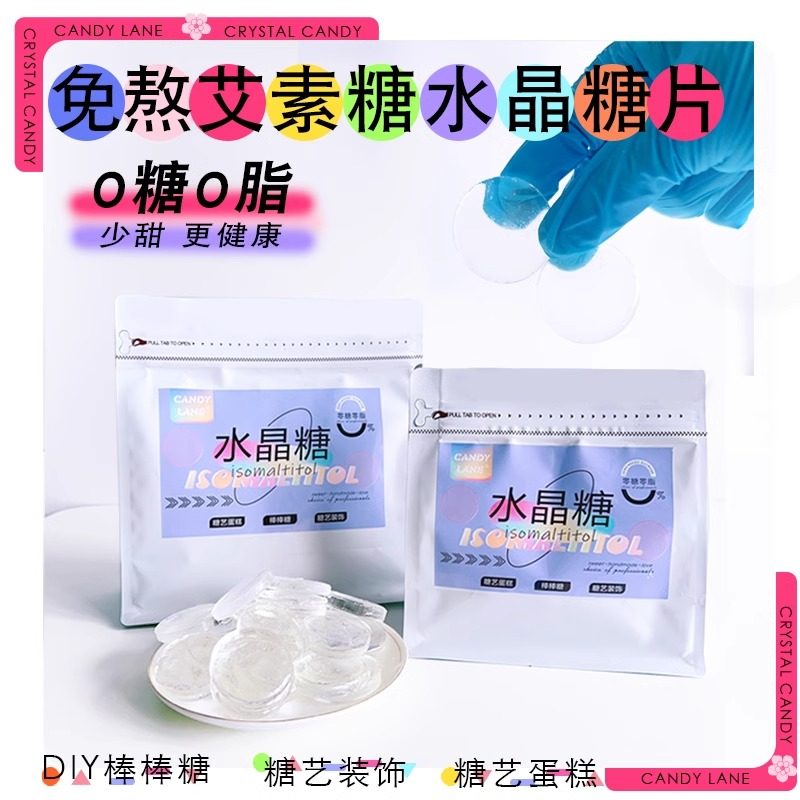 水晶糖烘焙艾素糖成品免熬煮速化糖艺甜品蛋糕装饰DIY棒棒糖原料