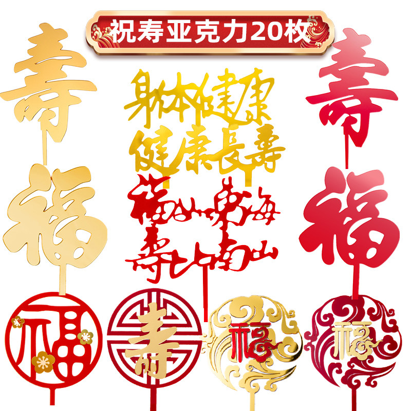 亚克力蛋糕装饰祝寿插牌寿字爷爷奶奶过生日福如东海寿比南山插件
