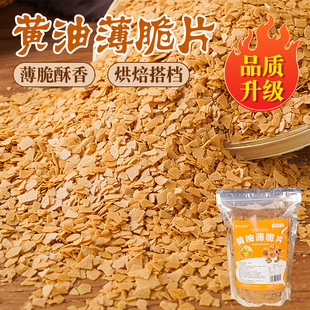飾冰淇淋木糠杯碎麥脆片 烘焙餅干脆黃油薄脆片500g薄脆碎蛋糕裝