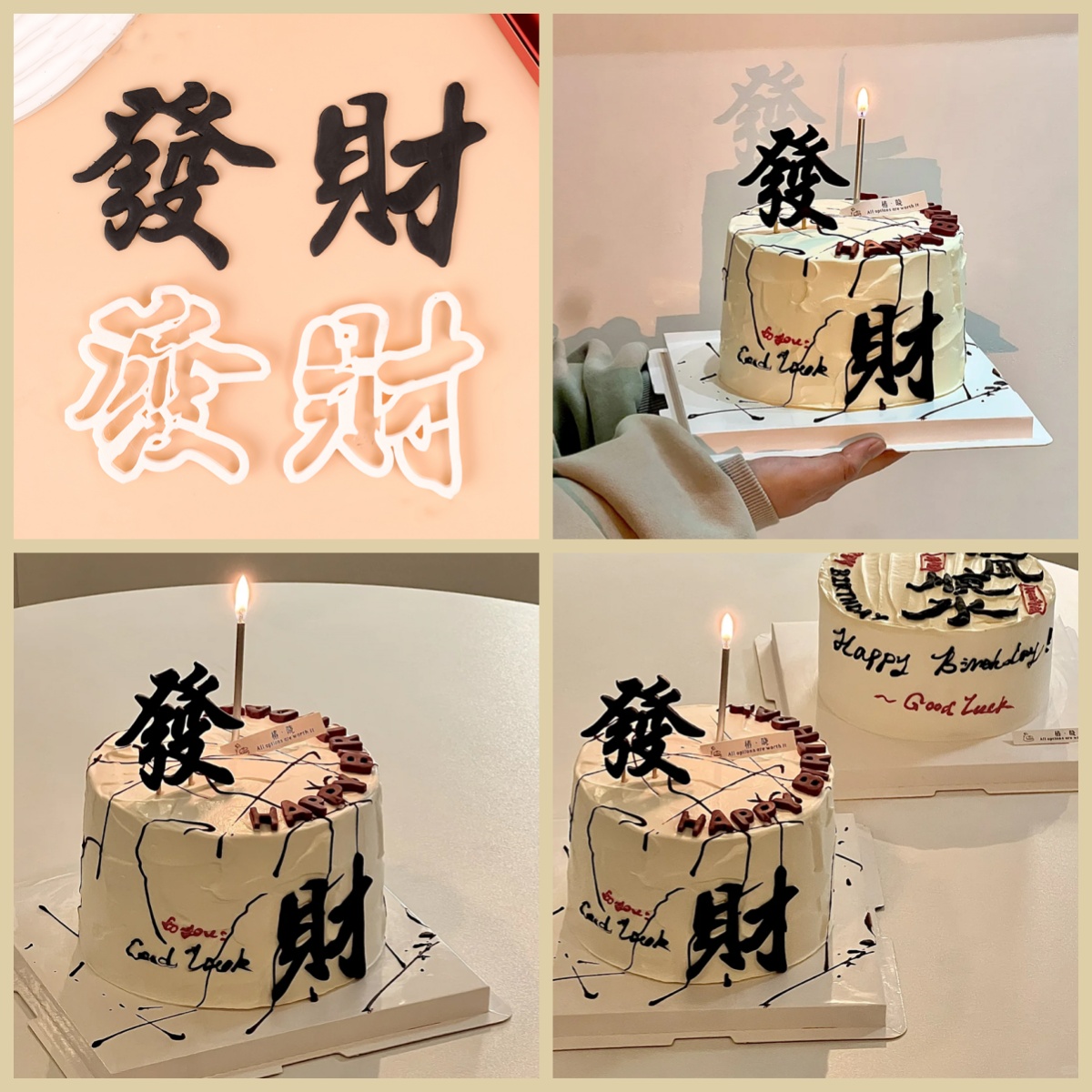 新款翻糖切模蛋糕装饰发财發財繁体字祝福语刻字模具甜品烘焙