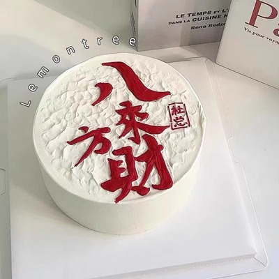 八方来财蛋糕装饰男士爸爸发财