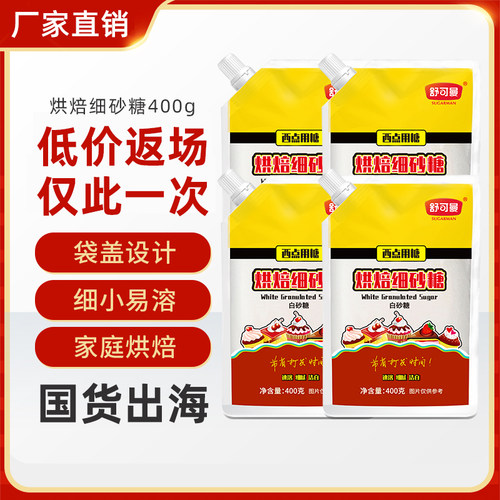 舒可曼烘焙细砂糖400g白砂糖幼砂糖蛋糕西点甜品用糖家用烘焙原料