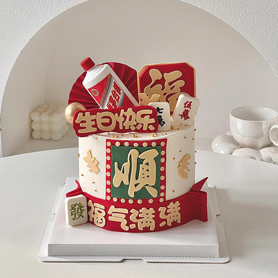 福顺生日蛋糕装饰烟酒摆件男神爸爸福气满满身体健康祝福语插件w
