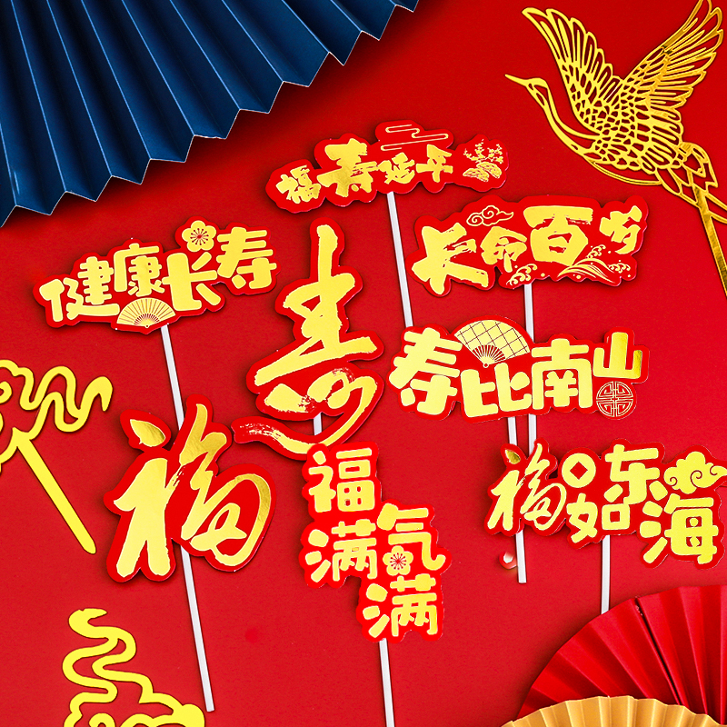 祝寿蛋糕装饰插件烫金福如东海