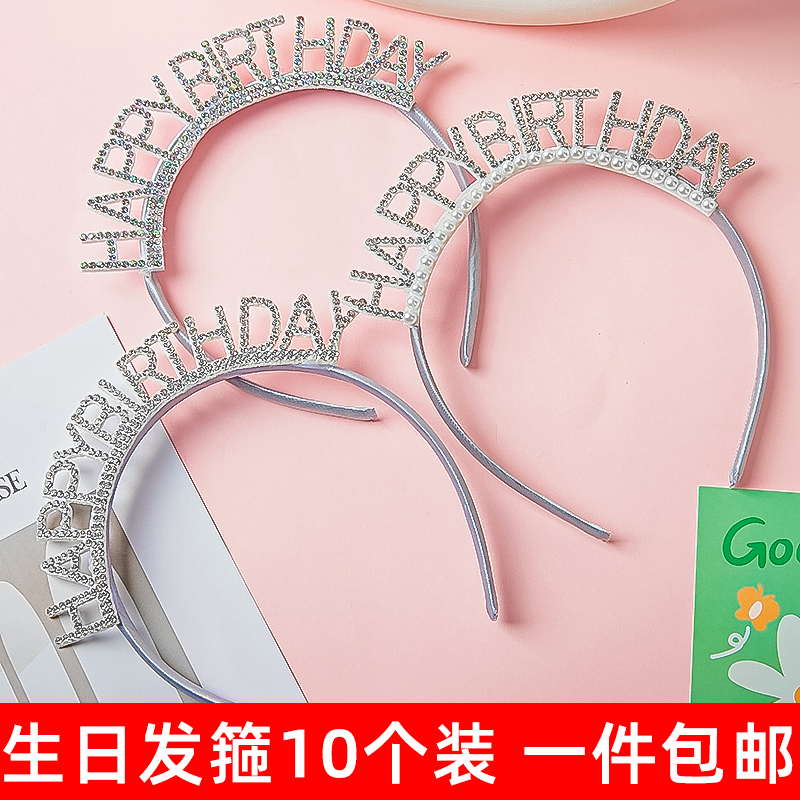 网红珍珠款发箍生日快乐唯美