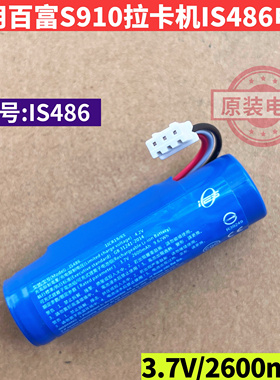 百富S910拉卡机电池型号IS486电池2600mah锂电池3.7V原装电池