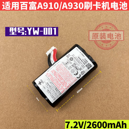 适用于百富A910 A930全新原装电池 VEKEN YW-001/002 XKD-173电池