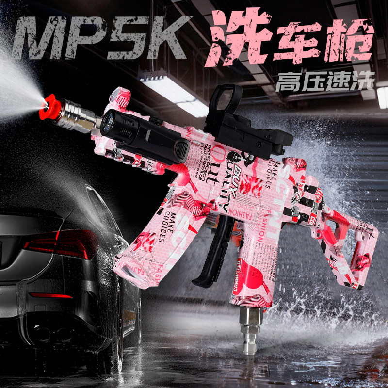网红M416/MP5高压洗车枪