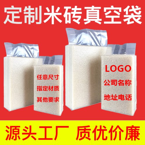 定制米砖真空袋杂粮真空袋
