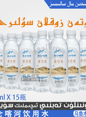 新疆和田墨玉昆仑喀河 808饮用水 458ml*15瓶 Sap Tabi Su Zoklan